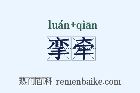 挛牵是什么意思的图片